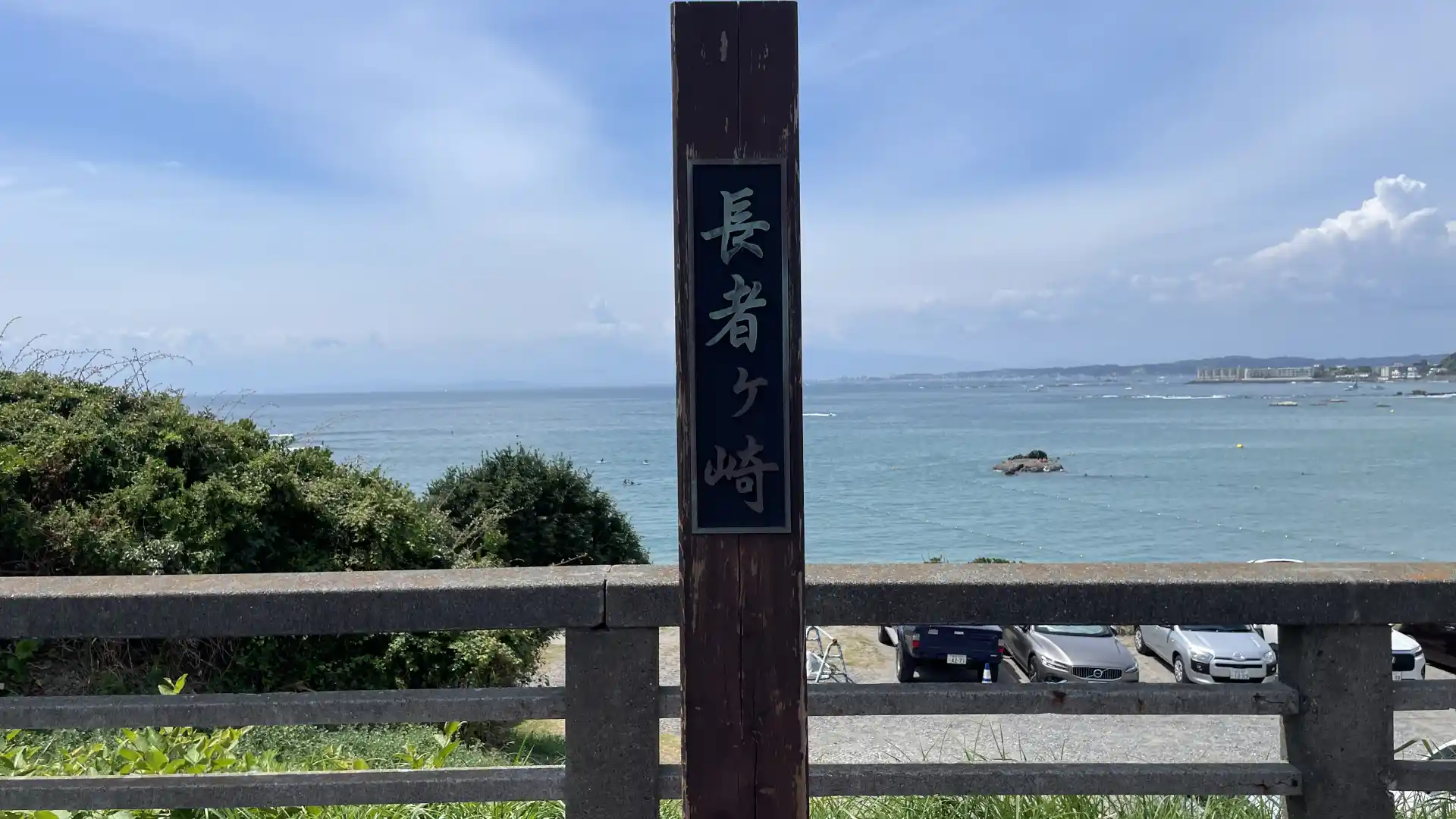 長者ヶ崎の看板と海