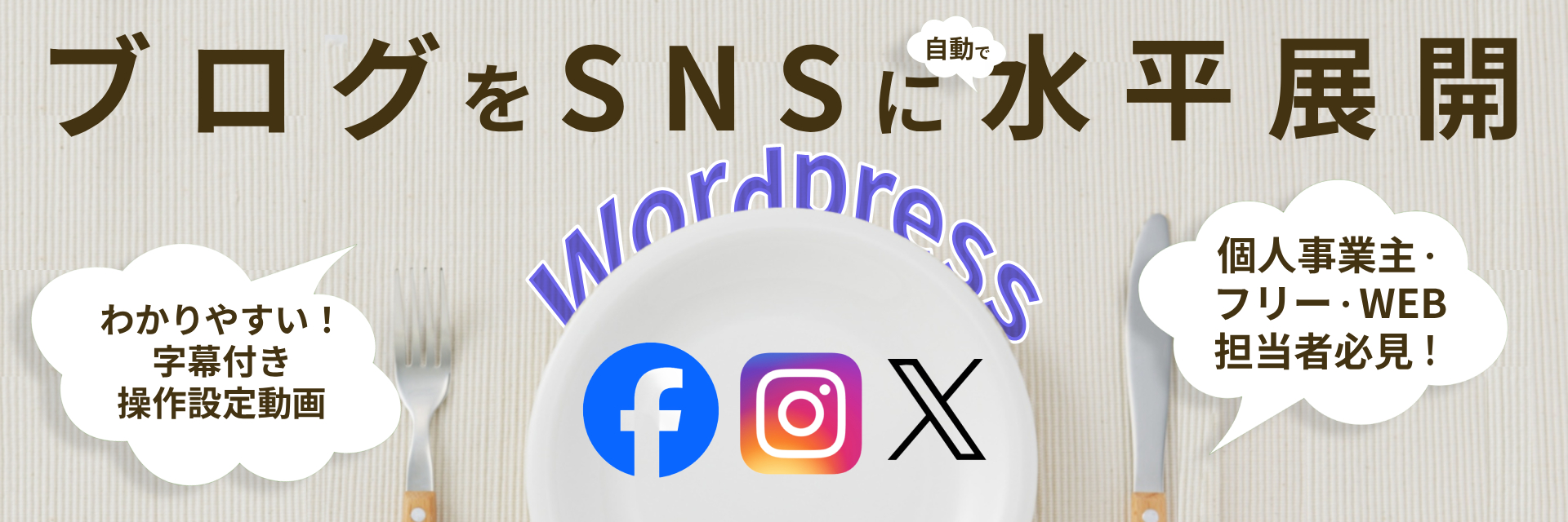 WordPressブログをたった10分でSNSに自動で水平展開する動画講座