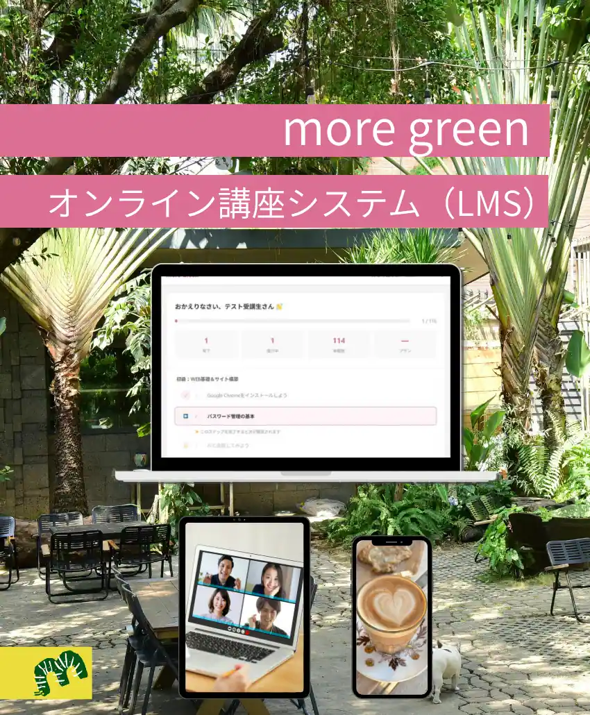 オンライン講座管理システム（LMS）