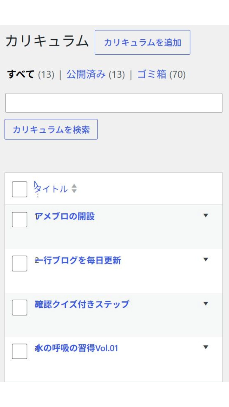 カリキュラム管理