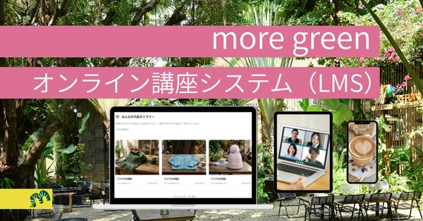 オンライン講座システム(LMS)