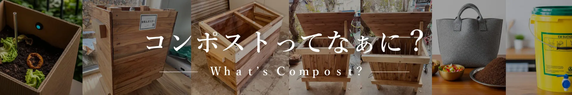 コンポストってなぁに？比較と選び方ガイド