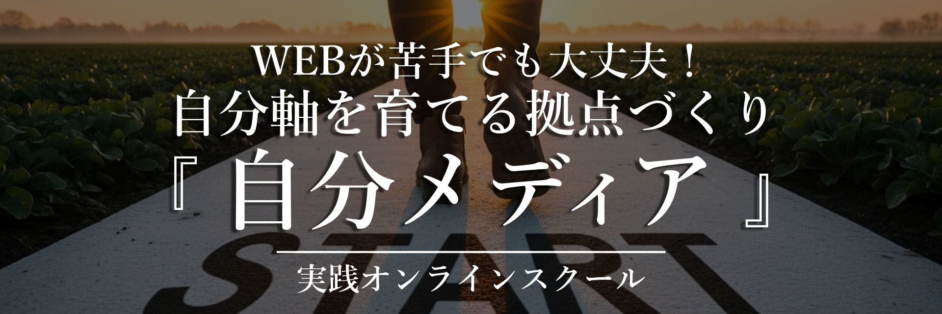 WEBが苦手でも大丈夫自分軸を育てる拠点づくり「自分メディア」実践オンラインスクール