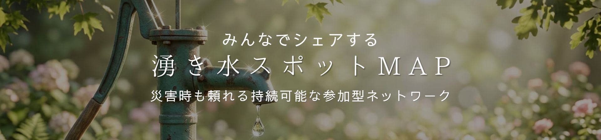 みんなでつくる。災害時も頼れるオフグリッドで持続可能な参加型ネットワーク 湧き水マップ