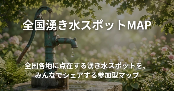 全国湧き水スポットMAP