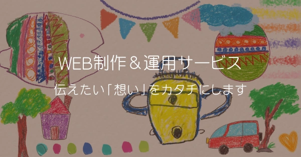 WEB制作＆運用サービス