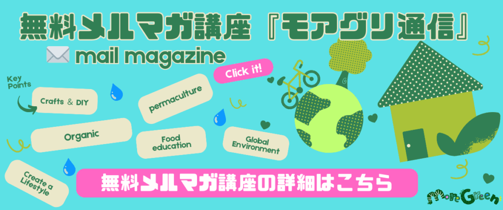 モアグリ通信紹介バナー