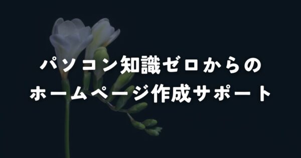 HP制作サポート