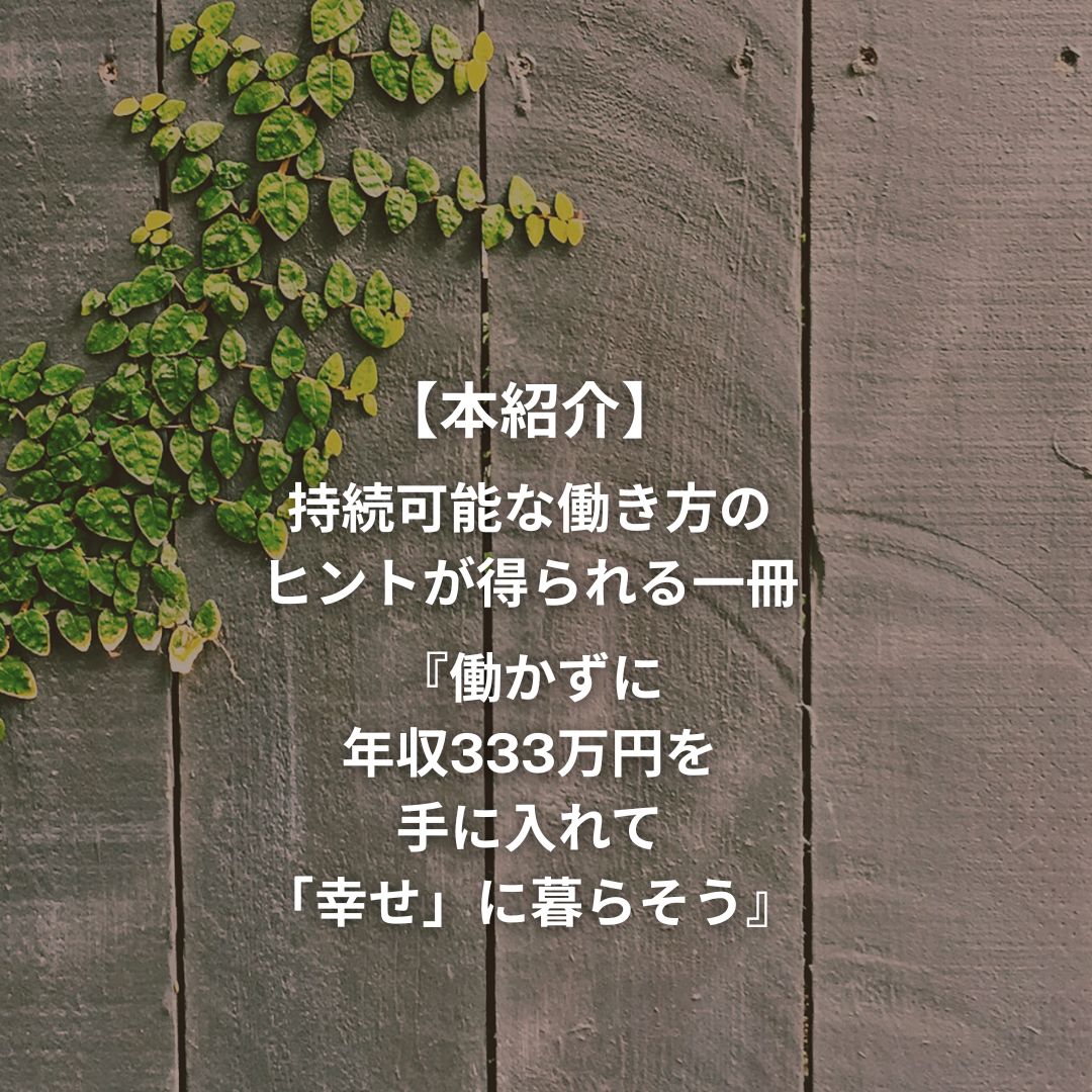 本紹介】持続可能な働き方のヒントが得られる一冊『働かずに年収333万