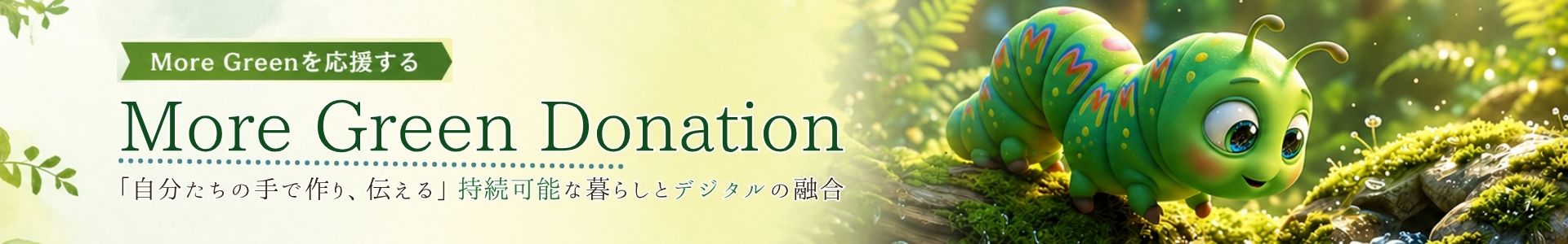 寄付で活動を支援する