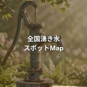 全国湧き水スポットMAP